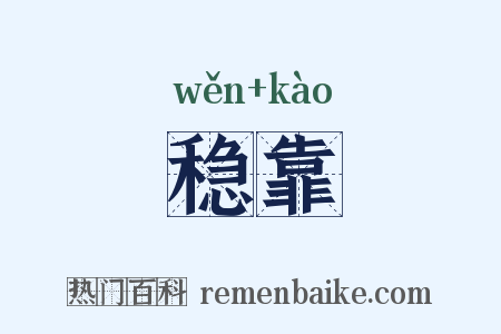 稳靠是什么意思的图片